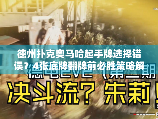 德州扑克奥马哈起手牌选择错误?4张底牌翻牌前必胜策略解析 德州扑克奥马哈起手牌选择错误?4张底牌翻牌前必胜策略解析