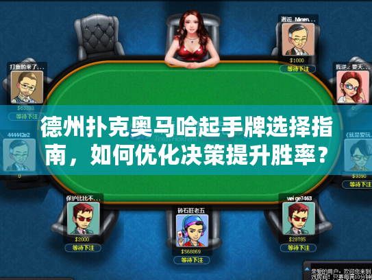 德州扑克奥马哈起手牌选择指南,如何优化决策提升胜率? 德州扑克奥马哈起手牌选择指南,如何优化决策提升胜率?