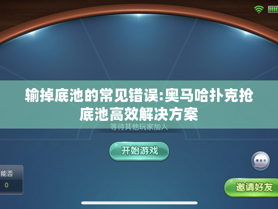 输掉底池的常见错误:奥马哈扑克抢底池高效解决方案 输掉底池的常见错误:奥马哈扑克抢底池高效解决方案
