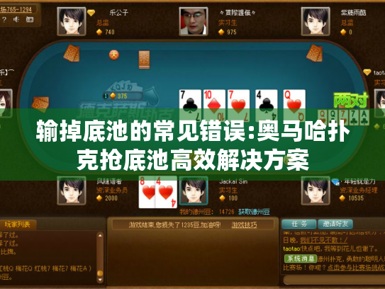 输掉底池的常见错误:奥马哈扑克抢底池高效解决方案 输掉底池的常见错误:奥马哈扑克抢底池高效解决方案