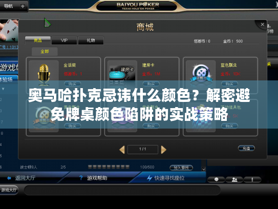 奥马哈扑克忌讳什么颜色?解密避免牌桌颜色陷阱的实战策略 奥马哈扑克忌讳什么颜色?解密避免牌桌颜色陷阱的实战策略