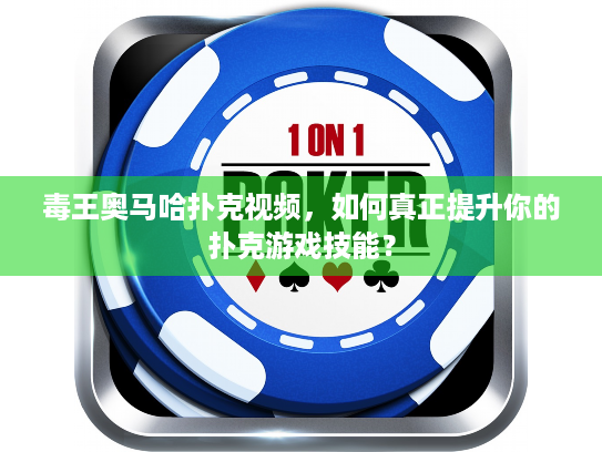 毒王奥马哈扑克视频,如何真正提升你的扑克游戏技能? 毒王奥马哈扑克视频,如何真正提升你的扑克游戏技能?