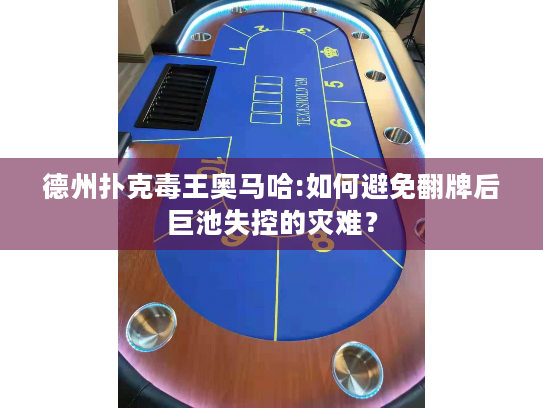 德州扑克毒王奥马哈:如何避免翻牌后巨池失控的灾难？