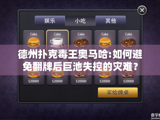 德州扑克毒王奥马哈:如何避免翻牌后巨池失控的灾难？