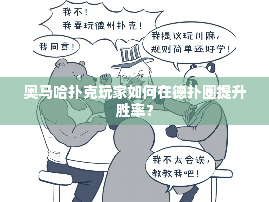 奥马哈扑克玩家如何在德扑圈提升胜率？