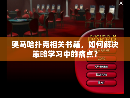 奥马哈扑克相关书籍，如何解决策略学习中的痛点？