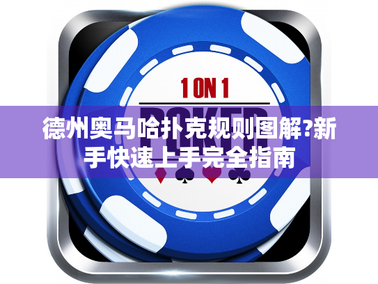 德州奥马哈扑克规则图解?新手快速上手完全指南 德州奥马哈扑克规则图解?新手快速上手完全指南