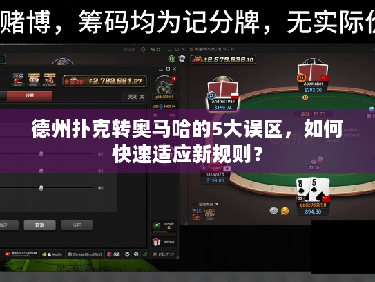 德州扑克转奥马哈的5大误区,如何快速适应新规则? 德州扑克转奥马哈的5大误区,如何快速适应新规则?