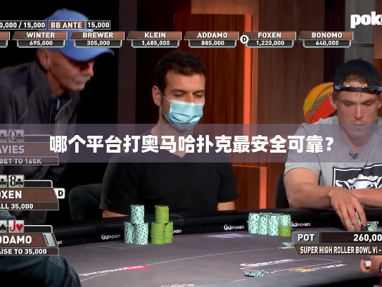 哪个平台打奥马哈扑克最安全可靠? 哪个平台打奥马哈扑克最安全可靠?