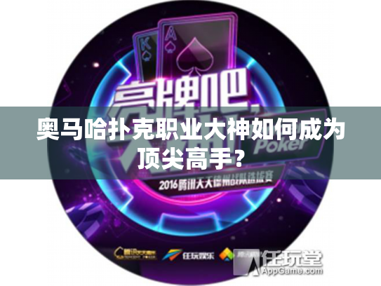 奥马哈扑克职业大神如何成为顶尖高手？