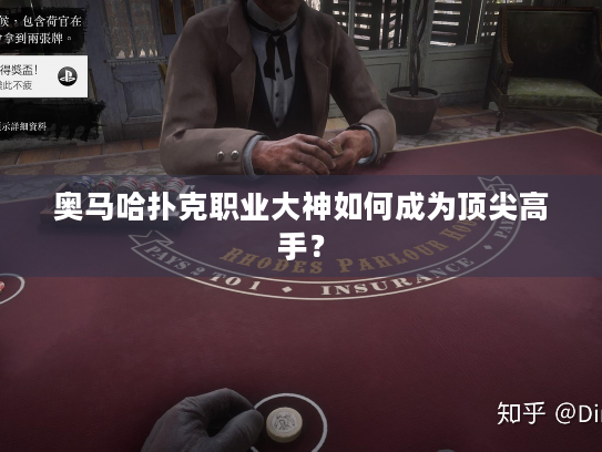 奥马哈扑克职业大神如何成为顶尖高手？
