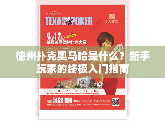 德州扑克奥马哈是什么?新手玩家的终极入门指南 德州扑克奥马哈是什么?新手玩家的终极入门指南