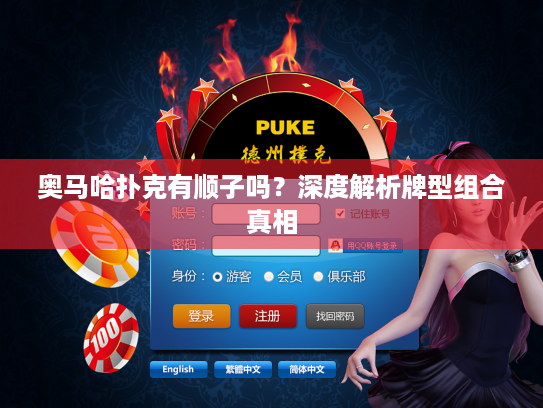 奥马哈扑克有顺子吗？深度解析牌型组合真相