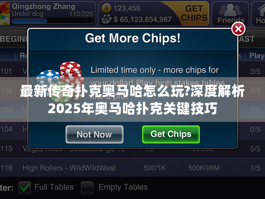 最新传奇扑克奥马哈怎么玩?深度解析2025年奥马哈扑克关键技巧 最新传奇扑克奥马哈怎么玩?深度解析2025年奥马哈扑克关键技巧