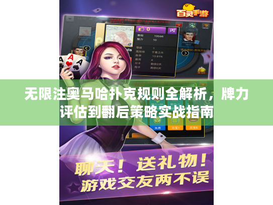 无限注奥马哈扑克规则全解析,牌力评估到翻后策略实战指南 无限注奥马哈扑克规则全解析,牌力评估到翻后策略实战指南
