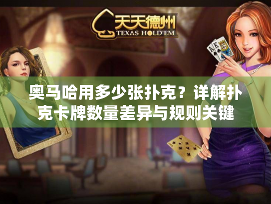 奥马哈用多少张扑克?详解扑克卡牌数量差异与规则关键 奥马哈用多少张扑克?详解扑克卡牌数量差异与规则关键