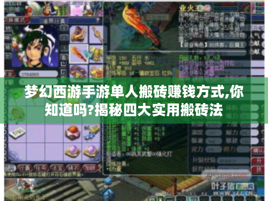 梦幻西游手游单人搬砖赚钱方式,你知道吗?揭秘四大实用搬砖法 梦幻西游手游单人搬砖赚钱方式,你知道吗?揭秘四大实用搬砖法