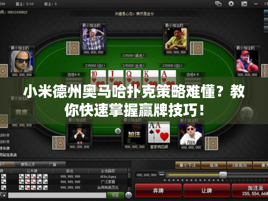 小米德州奥马哈扑克策略难懂?教你快速掌握赢牌技巧! 小米德州奥马哈扑克策略难懂?教你快速掌握赢牌技巧!