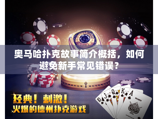 奥马哈扑克故事简介概括，如何避免新手常见错误？