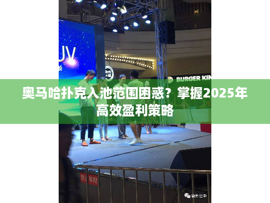 奥马哈扑克入池范围困惑?掌握2025年高效盈利策略 奥马哈扑克入池范围困惑?掌握2025年高效盈利策略