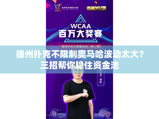 德州扑克不限制奥马哈波动太大?三招帮你稳住资金池 德州扑克不限制奥马哈波动太大?三招帮你稳住资金池
