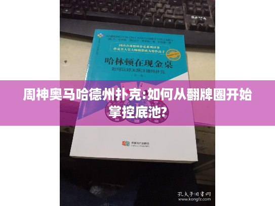 周神奥马哈德州扑克:如何从翻牌圈开始掌控底池? 周神奥马哈德州扑克:如何从翻牌圈开始掌控底池?