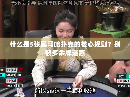 什么是5张奥马哈扑克的核心规则?别被多余牌迷惑 什么是5张奥马哈扑克的核心规则?别被多余牌迷惑