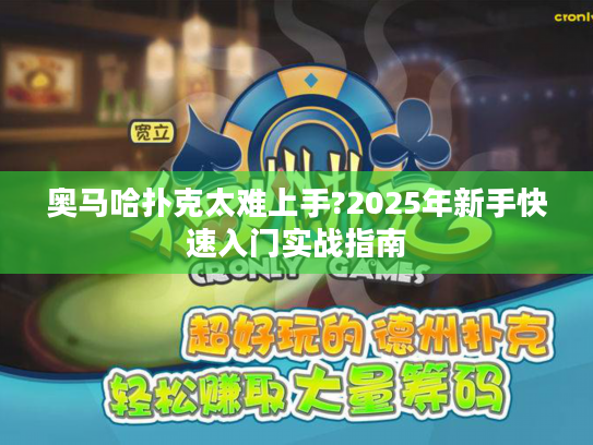 奥马哈扑克太难上手?2025年新手快速入门实战指南