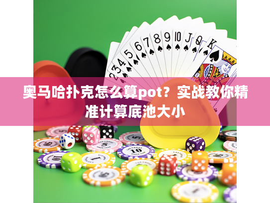 奥马哈扑克怎么算pot?实战教你精准计算底池大小 奥马哈扑克怎么算pot?实战教你精准计算底池大小