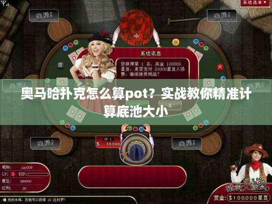 奥马哈扑克怎么算pot?实战教你精准计算底池大小 奥马哈扑克怎么算pot?实战教你精准计算底池大小