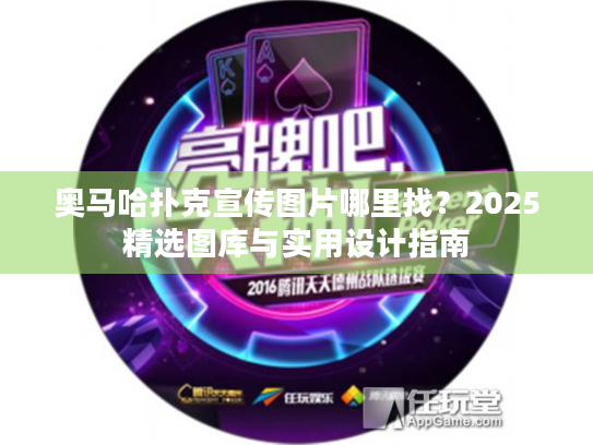 奥马哈扑克宣传图片哪里找?2025精选图库与实用设计指南 奥马哈扑克宣传图片哪里找?2025精选图库与实用设计指南