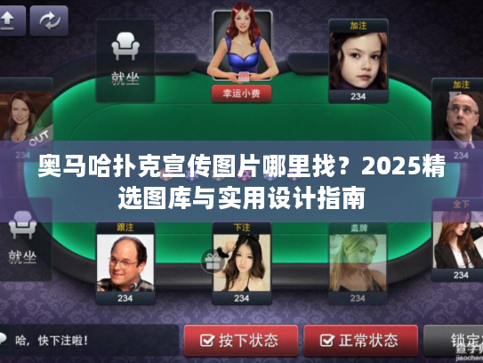 奥马哈扑克宣传图片哪里找?2025精选图库与实用设计指南 奥马哈扑克宣传图片哪里找?2025精选图库与实用设计指南
