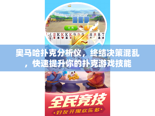 奥马哈扑克分析仪,终结决策混乱,快速提升你的扑克游戏技能 奥马哈扑克分析仪,终结决策混乱,快速提升你的扑克游戏技能