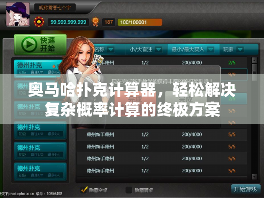 奥马哈扑克计算器,轻松解决复杂概率计算的终极方案 奥马哈扑克计算器,轻松解决复杂概率计算的终极方案