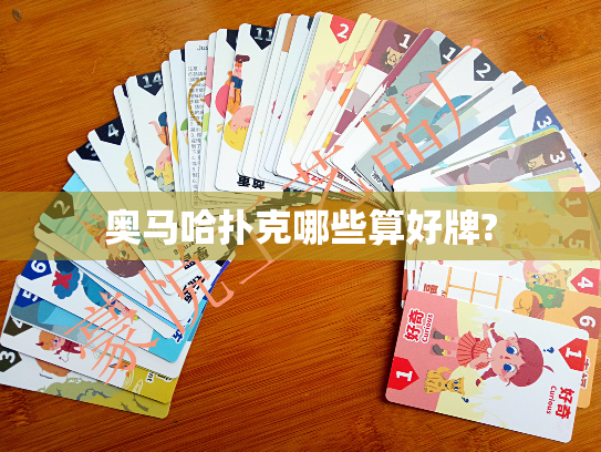 奥马哈扑克哪些算好牌? 奥马哈扑克哪些算好牌?