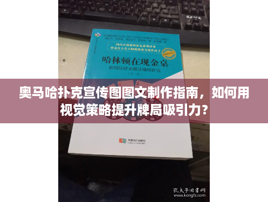奥马哈扑克宣传图图文制作指南，如何用视觉策略提升牌局吸引力？