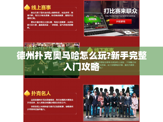 德州扑克奥马哈怎么玩?新手完整入门攻略