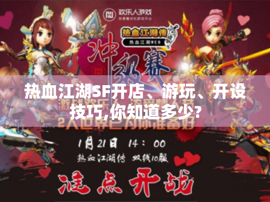 热血江湖SF开店、游玩、开设技巧,你知道多少? 热血江湖SF开店、游玩、开设技巧,你知道多少?