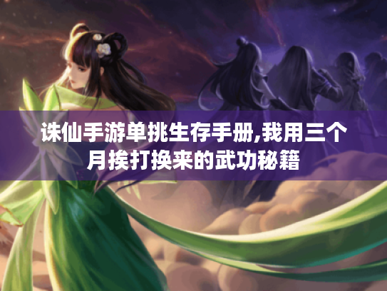 诛仙手游单挑生存手册,我用三个月挨打换来的武功秘籍 诛仙手游单挑生存手册,我用三个月挨打换来的武功秘籍