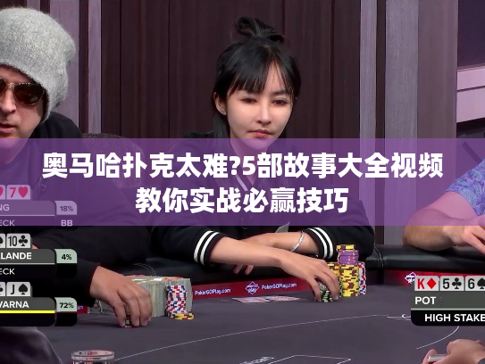 奥马哈扑克太难?5部故事大全视频教你实战必赢技巧 奥马哈扑克太难?5部故事大全视频教你实战必赢技巧
