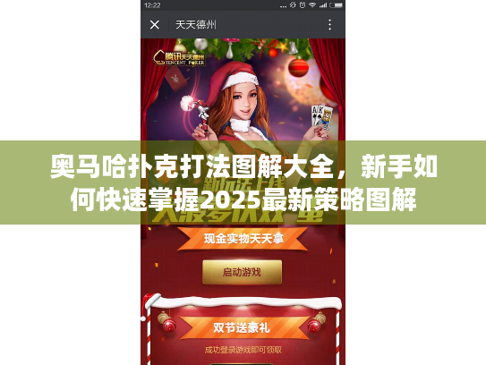 奥马哈扑克打法图解大全，新手如何快速掌握2025最新策略图解