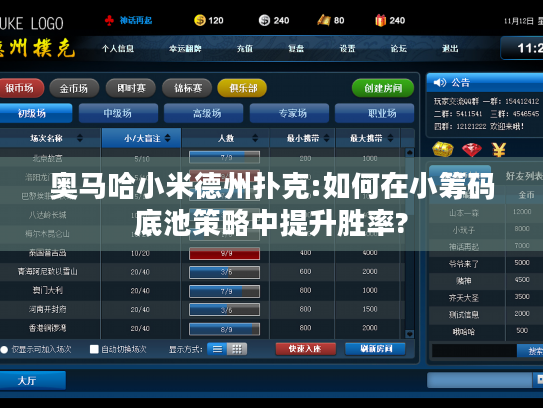 奥马哈小米德州扑克:如何在小筹码底池策略中提升胜率? 奥马哈小米德州扑克:如何在小筹码底池策略中提升胜率?