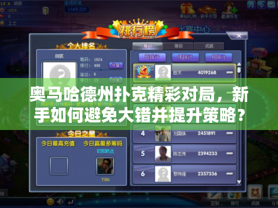 奥马哈德州扑克精彩对局,新手如何避免大错并提升策略? 奥马哈德州扑克精彩对局,新手如何避免大错并提升策略?