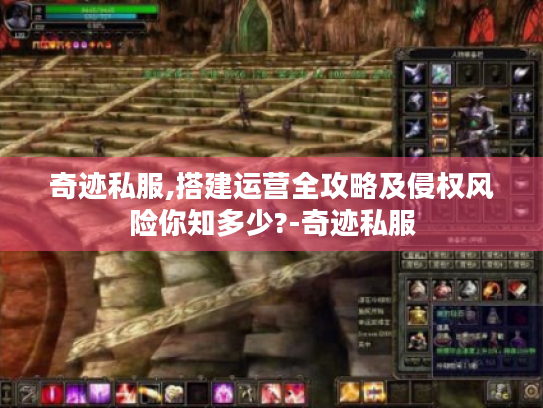 奇迹私服,搭建运营全攻略及侵权风险你知多少?-奇迹私服 奇迹私服,搭建运营全攻略及侵权风险你知多少?-奇迹私服