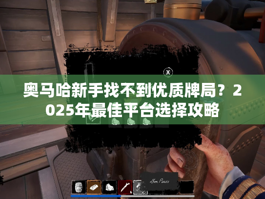 奥马哈新手找不到优质牌局？2025年最佳平台选择攻略