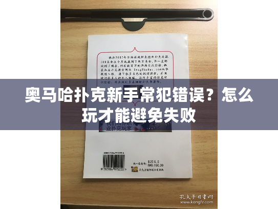 奥马哈扑克新手常犯错误?怎么玩才能避免失败 奥马哈扑克新手常犯错误?怎么玩才能避免失败