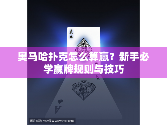 奥马哈扑克怎么算赢?新手必学赢牌规则与技巧 奥马哈扑克怎么算赢?新手必学赢牌规则与技巧