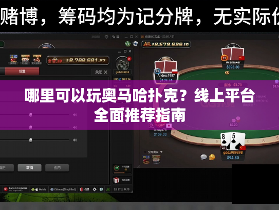 哪里可以玩奥马哈扑克?线上平台全面推荐指南 哪里可以玩奥马哈扑克?线上平台全面推荐指南