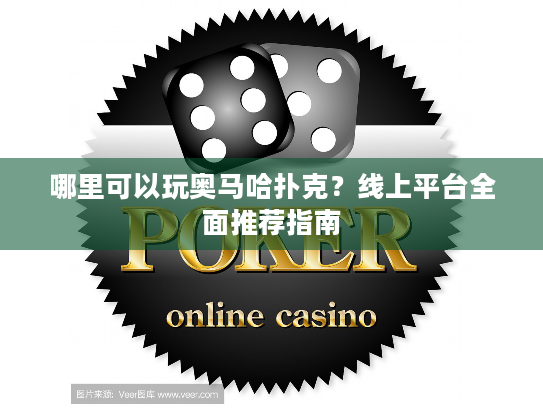 哪里可以玩奥马哈扑克?线上平台全面推荐指南 哪里可以玩奥马哈扑克?线上平台全面推荐指南