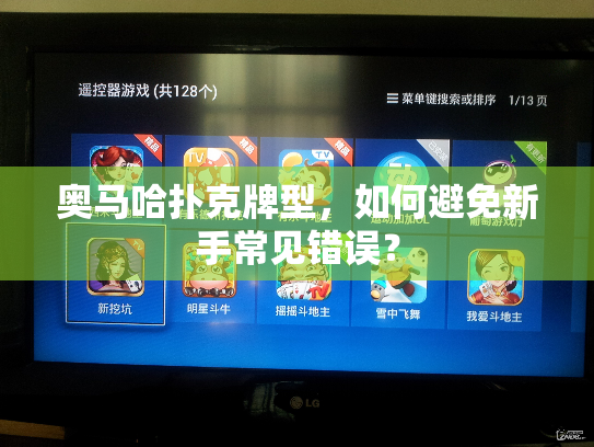 奥马哈扑克牌型，如何避免新手常见错误？